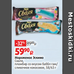 Акция - Мороженое Эскимо Сваля, пломбир со вкусом баббл гам/ сливочное кокосовое, 58/63 г