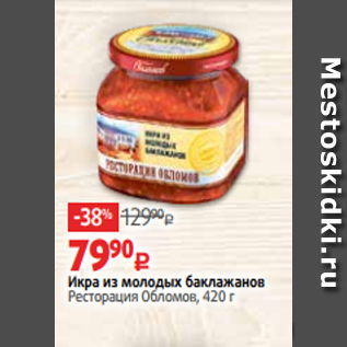 Акция - Икра из молодых баклажанов Ресторация Обломов, 420 г