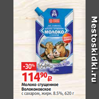 Акция - Молоко сгущенное Волоконовское с сахаром, жирн. 8.5%, 620 г