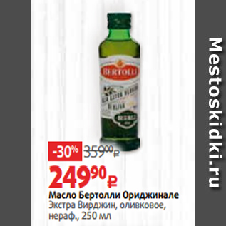 Акция - Масло Бертолли Ориджинале Экстра Вирджин, оливковое, нераф., 250 мл