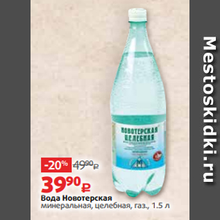 Акция - Вода Новотерская минеральная, целебная, газ., 1.5 л