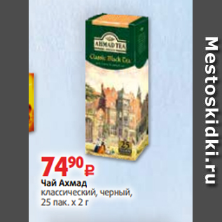Акция - Чай Ахмад классический, черный, 25 пак. х 2 г