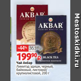 Акция - Чай Акбар Лимитэд эдишн, черный, байховый, листовой/ крупнолистовой, 200 г