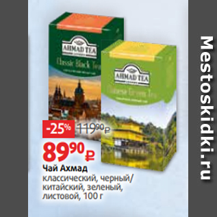 Акция - Чай Ахмад классический, черный/ китайский, зеленый, листовой, 100 г