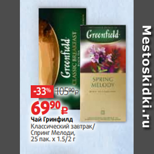 Акция - Чай Гринфилд Классический завтрак/ Спринг Мелоди, 25 пак. х 1.5/2 г