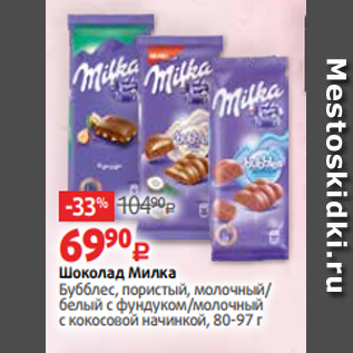 Акция - Шоколад Милка Бубблес, пористый, молочный/ белый с фундуком/молочный с кокосовой начинкой, 80-97 г