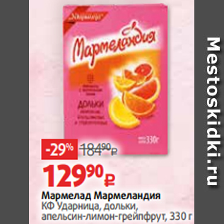 Акция - Мармелад Мармеландия КФ Ударница, дольки, апельсин-лимон-грейпфрут, 330 г