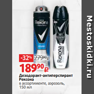 Акция - Дезодорант-антиперспирант Рексона в ассортименте, аэрозоль, 150 мл