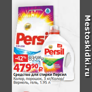 Акция - Средство для стирки Персил Колор, порошок, 3 кг/Колор/ Вернель, гель, 1.95 л