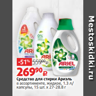 Акция - Средство для стирки Ариэль в ассортименте, жидкое, 1.3 л/ капсулы, 15 шт. х 27-28.8 г