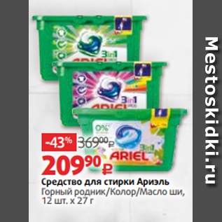 Акция - Средство для стирки Ариэль Горный родник/Колор/Масло ши, 12 шт. х 27 г
