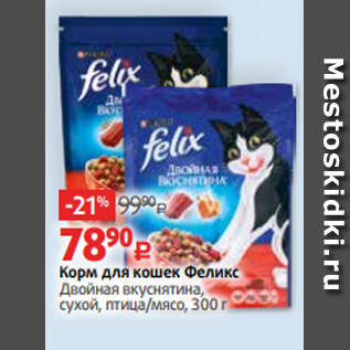 Акция - Корм для кошек Феликс Двойная вкуснятина, сухой, птица/мясо, 300 г