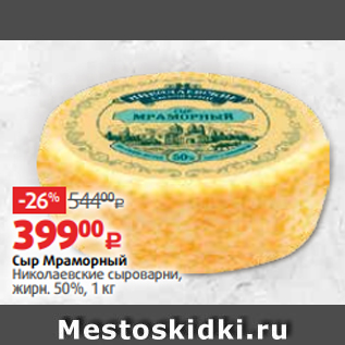 Акция - Сыр Мраморный Николаевские сыроварни, жирн. 50%, 1 кг