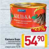 Магазин:Билла,Скидка:Килька Барс
неразделанная
в томатном соусе
 250 г