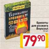 Билла Акции - Брикеты
для розжига
Boyscout
32 шт.