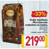 Билла Акции - Кофе Арабика
Московская
кофейня на паяхъ
молотый
зерновой
250 г