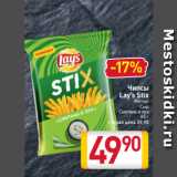 Билла Акции - Чипсы
Lay’s Stix
Кетчуп
Сыр
Сметана и лук
65 г