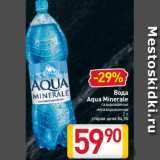 Билла Акции - Вода
Aqua Minerale
газированная
негазированная
2 л