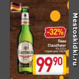 Магазин:Билла,Скидка:Пиво
Clausthaler
б/а, 0,33 л