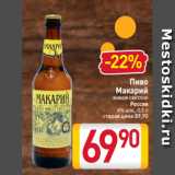 Магазин:Билла,Скидка:Пиво
Макарий
живое светлое Россия
4% алк., 0,5 л