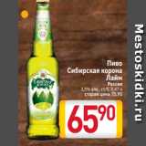 Магазин:Билла,Скидка:Пиво
Сибирская корона
Лайм
Россия
3,5% алк., ст/б, 0,47 л