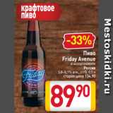 Магазин:Билла,Скидка:Пиво
Friday Avenue
в ассортименте
Россия
3,8–6,1% алк., ст/б, 0,5 л
старая цена 134,90