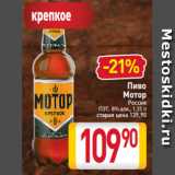 Магазин:Билла,Скидка:Пиво
Мотор
Россия
ПЭТ, 8% алк., 1,35 л