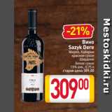 Магазин:Билла,Скидка:Вино
Sazyk Dere
Мерло, Каберне
красное сухое
Шардоне
белое сухое
13% алк., 0,75 л