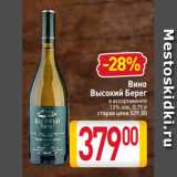 Билла Акции - Вино
Высокий Берег
в ассортименте
13% алк., 0,75 л
