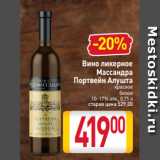 Магазин:Билла,Скидка:Вино ликерное
Массандра
Портвейн Алушта
красное
белое
10–17% алк., 0,75 л
