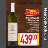 Магазин:Билла,Скидка:Вино Усадьба
Перовских
Каберне Совиньон
красное сухое
Шардоне
белое сухое
11,5% алк., 0,75 л