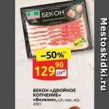 Магазин:Дикси,Скидка:БЕКОН «ДВОЙНОЕ КОПЧЕНИЕ» «Велком»