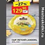 СЫР ЛЕГКИЙ LANDERS