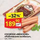 Дикси Акции - Сосиски «ВЕНСКИЕ» «Рублевские колбасы»