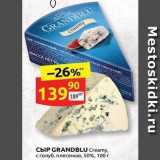Дикси Акции - Сыр GRANDBLU Creamy