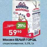 Магазин:Авоська,Скидка:Молоко Белый Город 3,2%