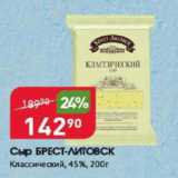 Авоська Акции - Сыр Брест-Литовск 45%