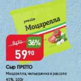 Магазин:Авоська,Скидка:Сыр ПРЕТТО 45%