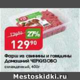 Магазин:Авоська,Скидка:Фарш из свинины и говядины ДОМАШНИЙ ЧЕРКИЗОВО