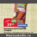 Магазин:Авоська,Скидка:Мороженое ВОЛОГОДСКИЙ ПЛОМБИР