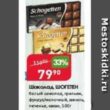 Магазин:Авоська,Скидка:Шоколад ШОГЕТЕН