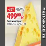 Магазин:Виктория,Скидка:Сыр Маасдам
жирн. 45-50%, 1 кг
