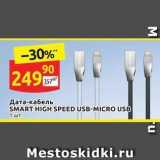 Магазин:Дикси,Скидка:Дата-кабель SMART HIGH SPEED USB-MICRO USB