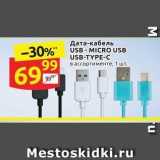 Магазин:Дикси,Скидка:Дата-кабель  USB - MICRO USB USB-TYPE-C