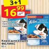 Магазин:Дикси,Скидка:Корм для кошек ФЕЛИКС 85г 