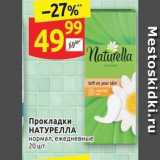Магазин:Дикси,Скидка:Прокладки НАТУРЕЛЛА