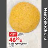 Хлеб Кукурузный
420 г