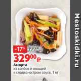 Магазин:Виктория,Скидка:Ассорти
из грибов и овощей
в сладко-остром соусе, 1 кг