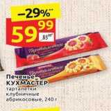 Печенье KУXMACTEP 