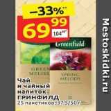 Дикси Акции - Чай и чайный напиток ГРИНФИЛД 